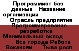 Программист баз данных › Название организации ­ Teleperformance › Отрасль предприятия ­ Программирование, разработка › Минимальный оклад ­ 35 740 - Все города Работа » Вакансии   . Тыва респ.,Ак-Довурак г.